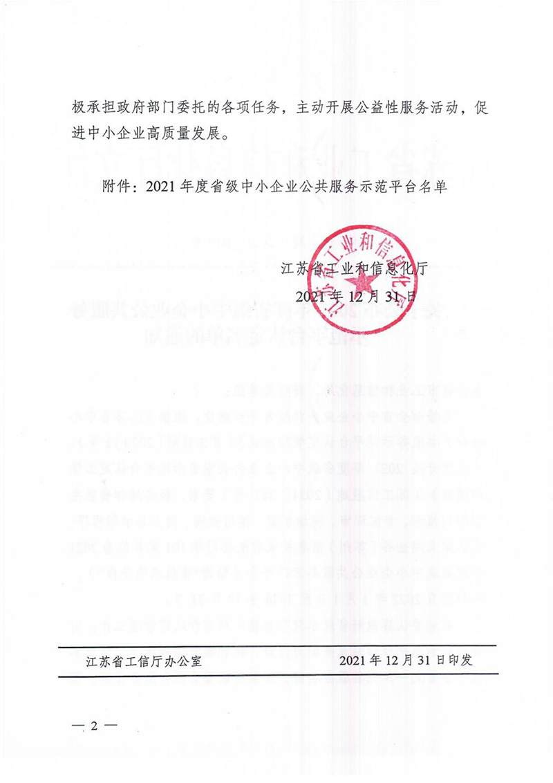 關(guān)于發(fā)布2021年度省級中小企業(yè)公共服務(wù)示范平臺認(rèn)定名單的通知(1)_01