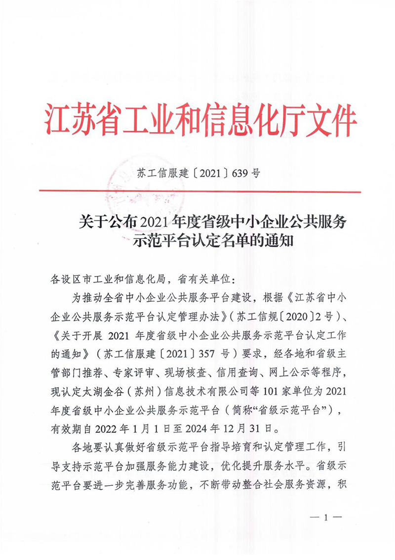 關(guān)于發(fā)布2021年度省級中小企業(yè)公共服務(wù)示范平臺認(rèn)定名單的通知(1)_00